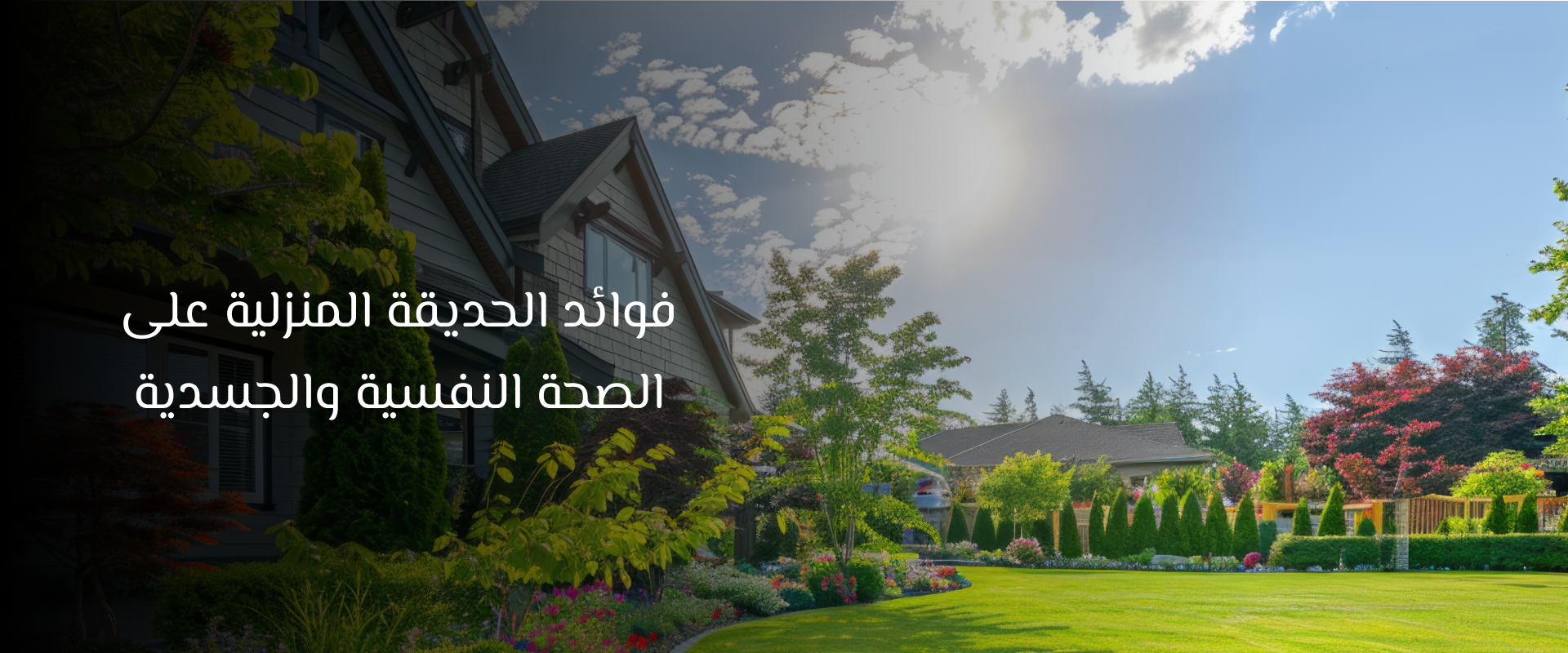 حديقة منزلية