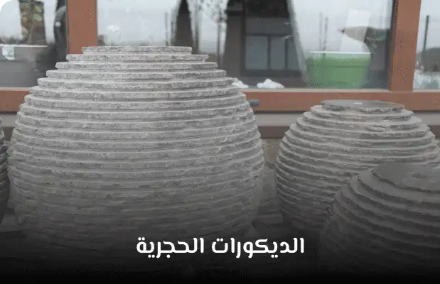 الديكورات الحجرية