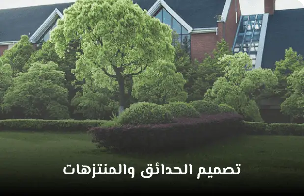 تنسيق حدائق