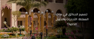 تصميم الحدائق