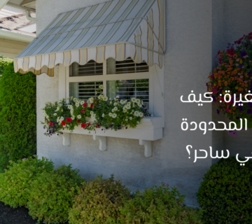 تنسيق حدائق فلل