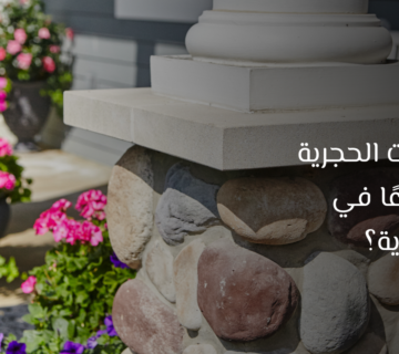 الديكورات الحجرية