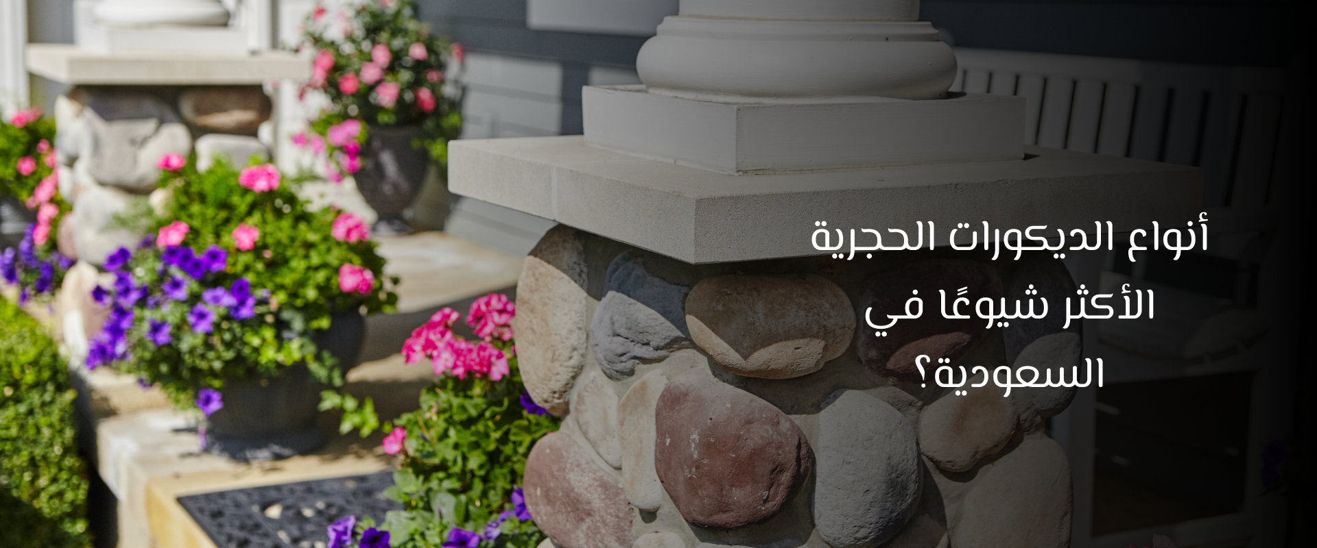 الديكورات الحجرية