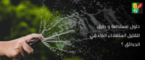 طرق تقليل استهلاك الماء