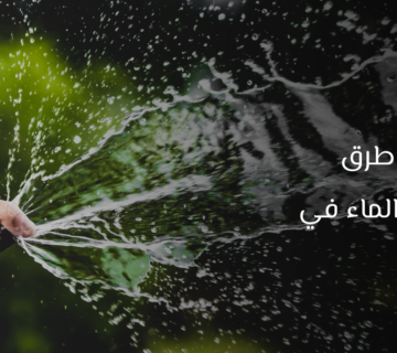 طرق تقليل استهلاك الماء